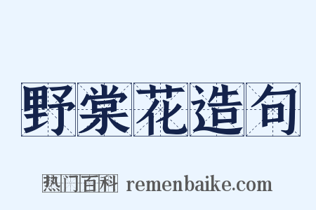 野棠花造句是什么意思的图片